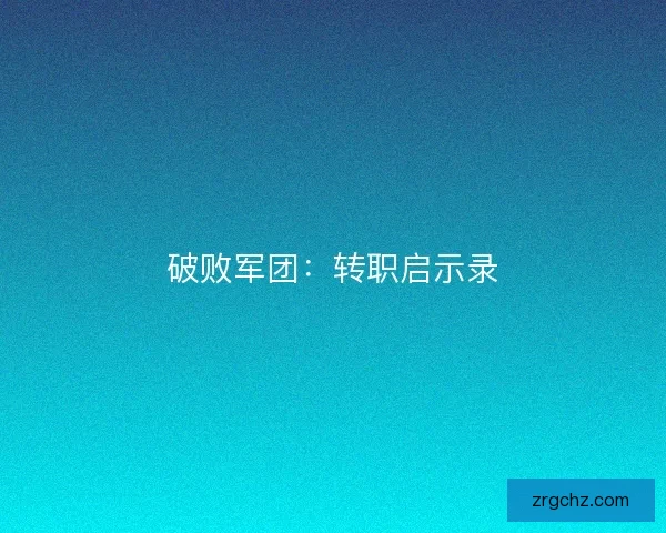 破败军团：转职启示录