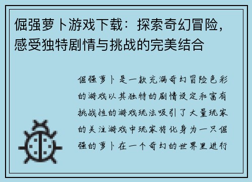 倔强萝卜游戏下载：探索奇幻冒险，感受独特剧情与挑战的完美结合