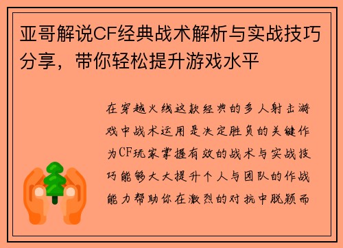 亚哥解说CF经典战术解析与实战技巧分享，带你轻松提升游戏水平