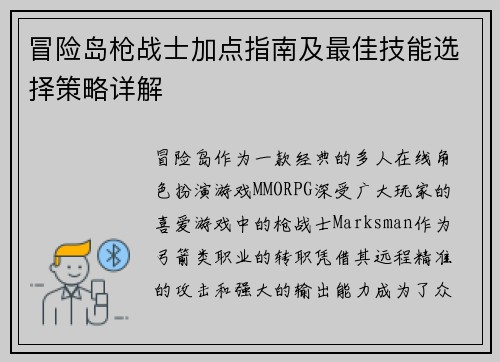 冒险岛枪战士加点指南及最佳技能选择策略详解