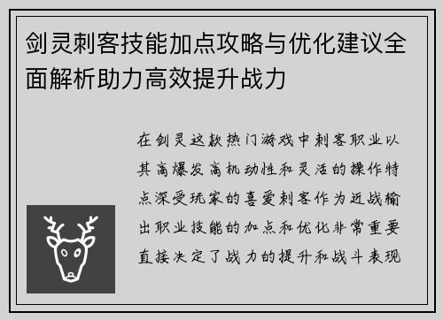剑灵刺客技能加点攻略与优化建议全面解析助力高效提升战力