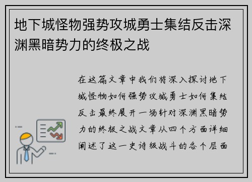 地下城怪物强势攻城勇士集结反击深渊黑暗势力的终极之战