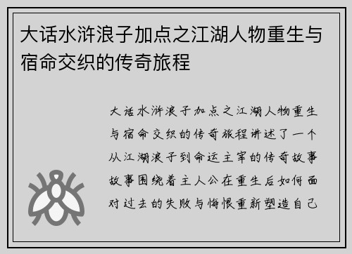 大话水浒浪子加点之江湖人物重生与宿命交织的传奇旅程