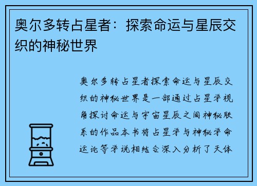 奥尔多转占星者：探索命运与星辰交织的神秘世界