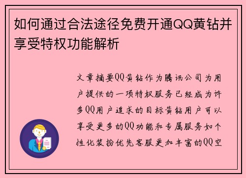 如何通过合法途径免费开通QQ黄钻并享受特权功能解析