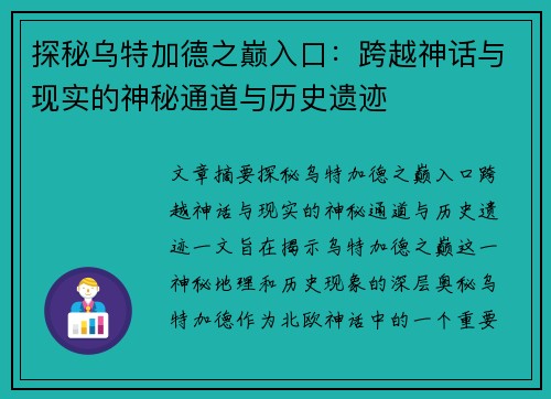 探秘乌特加德之巅入口：跨越神话与现实的神秘通道与历史遗迹