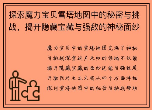 探索魔力宝贝雪塔地图中的秘密与挑战，揭开隐藏宝藏与强敌的神秘面纱