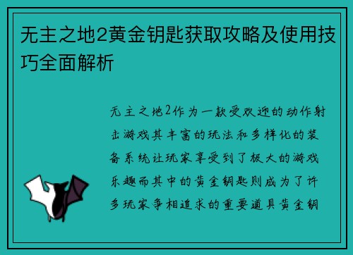 无主之地2黄金钥匙获取攻略及使用技巧全面解析