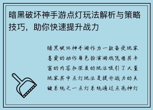 暗黑破坏神手游点灯玩法解析与策略技巧，助你快速提升战力