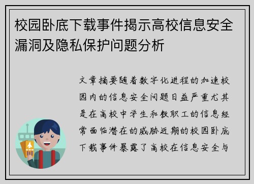 校园卧底下载事件揭示高校信息安全漏洞及隐私保护问题分析