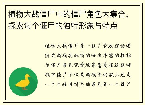 植物大战僵尸中的僵尸角色大集合，探索每个僵尸的独特形象与特点
