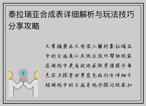 泰拉瑞亚合成表详细解析与玩法技巧分享攻略