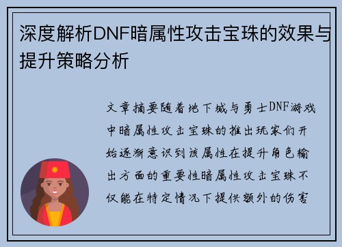 深度解析DNF暗属性攻击宝珠的效果与提升策略分析