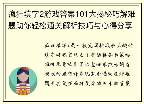疯狂填字2游戏答案101大揭秘巧解难题助你轻松通关解析技巧与心得分享