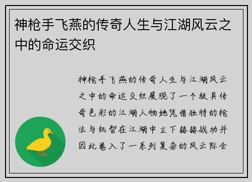神枪手飞燕的传奇人生与江湖风云之中的命运交织