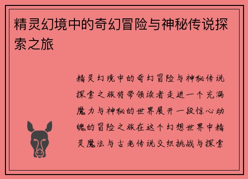 精灵幻境中的奇幻冒险与神秘传说探索之旅