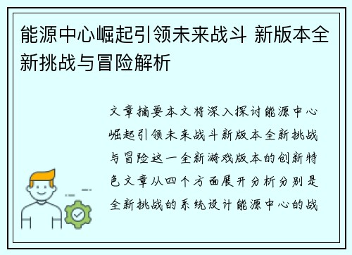 能源中心崛起引领未来战斗 新版本全新挑战与冒险解析