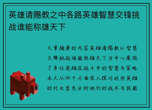 英雄请赐教之中各路英雄智慧交锋挑战谁能称雄天下