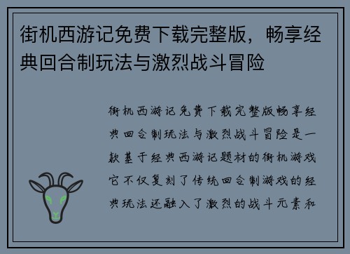 街机西游记免费下载完整版，畅享经典回合制玩法与激烈战斗冒险