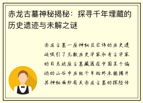 赤龙古墓神秘揭秘：探寻千年埋藏的历史遗迹与未解之谜