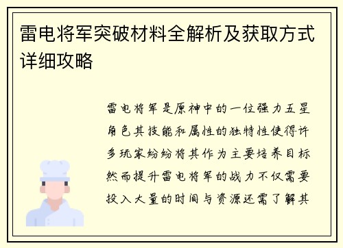 雷电将军突破材料全解析及获取方式详细攻略