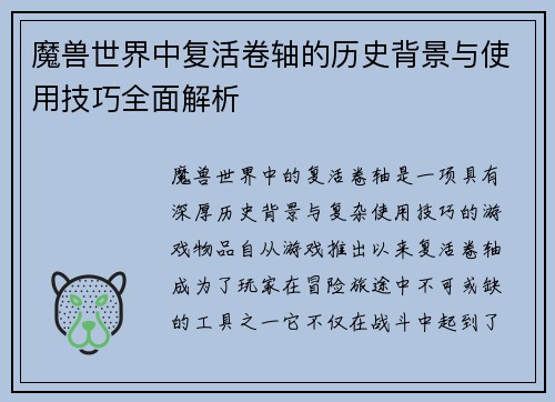 魔兽世界中复活卷轴的历史背景与使用技巧全面解析