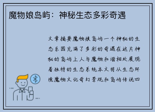魔物娘岛屿：神秘生态多彩奇遇