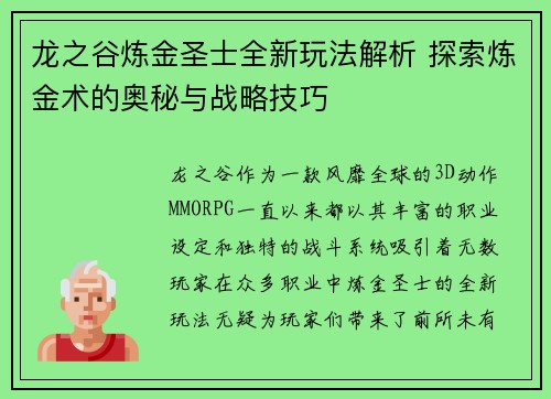 龙之谷炼金圣士全新玩法解析 探索炼金术的奥秘与战略技巧